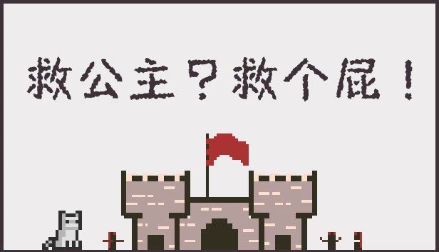 救公主？救个屁！（救公主？救个屁！ Save the princess？Save a fart！） 游戏封面