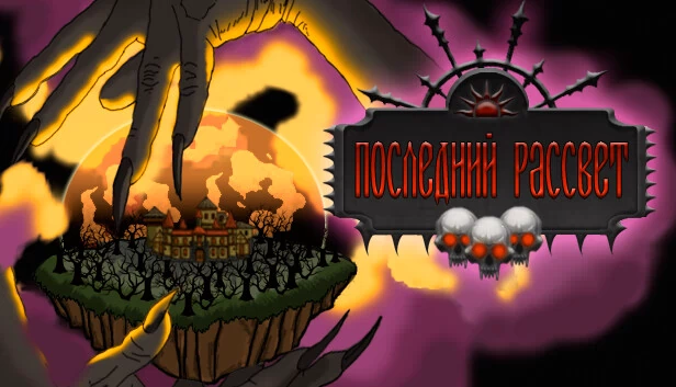 最后的黎明（Последний рассвет） 游戏封面