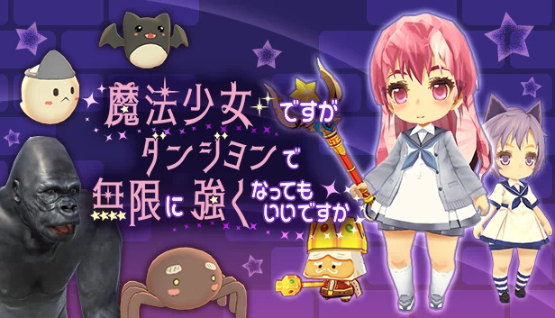 魔法少女但可以在地下城中无限变强吗（魔法少女ですがダンジョンで無限に強くなってもいいですか） 游戏封面