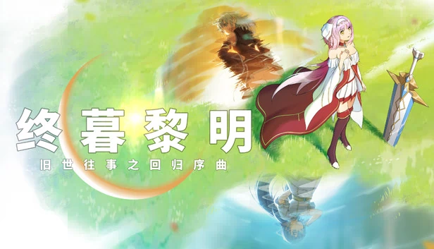 终暮黎明 游戏封面