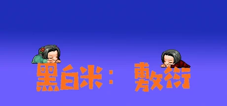 黑白米：敷衍 游戏封面