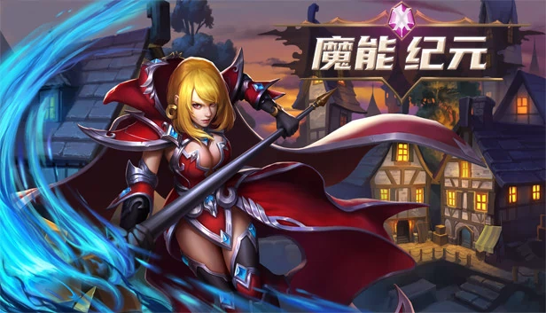 魔能纪元 游戏封面