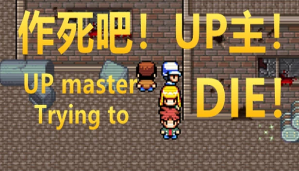 作死吧！UP主！ 游戏封面