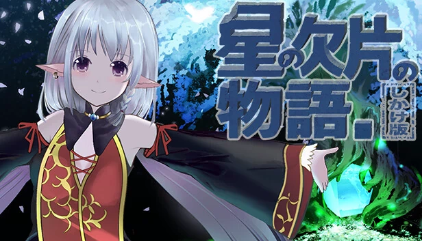星之碎片的故事 机关版（星の欠片の物語。しかけ版） 游戏封面