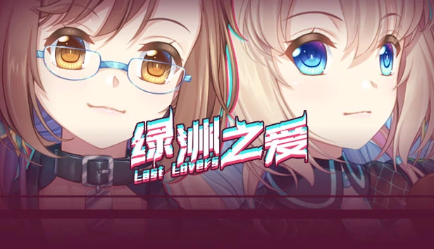 Last Lovers 绿洲之爱 游戏封面