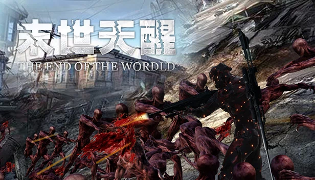 末世天醒 游戏封面