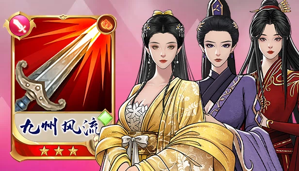 九州风流 游戏封面