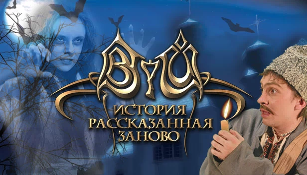 Viy：重述故事（Viy: Retold Story） 游戏封面