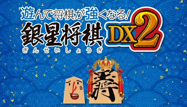 游玩提升将棋实力！银星将棋DX2（遊んで将棋が強くなる！ 銀星将棋DX2） 游戏封面
