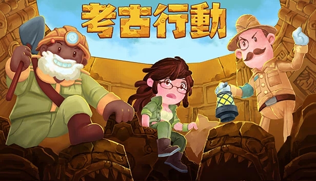 考古行动 游戏封面