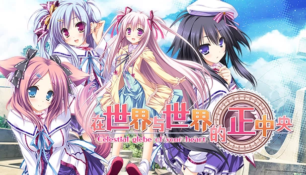 世界与世界之间（Sekai to Sekai no Mannaka de） 游戏封面