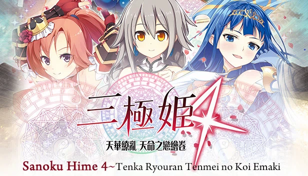 三极姬4 天华缭乱 天命之恋绘卷（三極姬 4 天華繚亂 天命之戀繪卷( Sanoku Hime 4~Tenka Ryouran Tenmei no Koi Emaki） 游戏封面