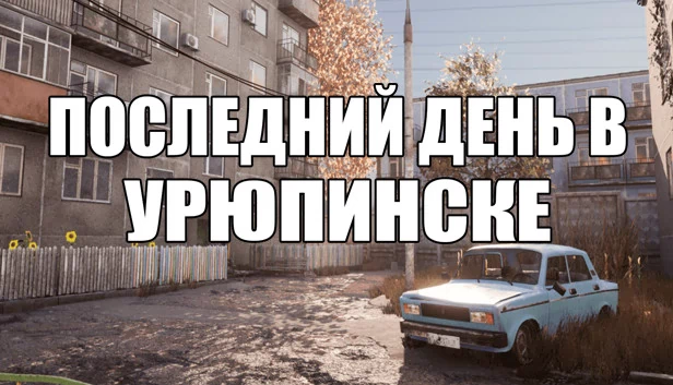 乌留平斯克的最后一天（ПОСЛЕДНИЙ ДЕНЬ В УРЮПИНСКЕ） 游戏封面