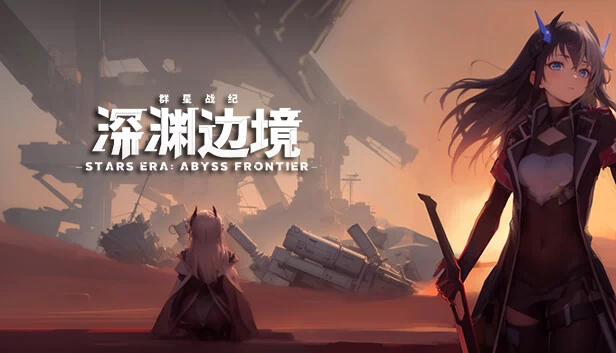 星渊纪元：深渊前线（STARS ERA: ABYSS FRONTIER） 游戏封面