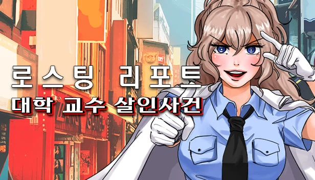 烘焙报告：大学教授谋杀案（로스팅 리포트: 대학 교수 살인사건） 游戏封面