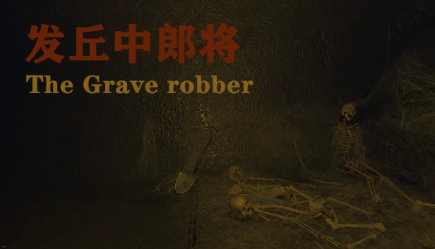 发丘中郎将 The Grave Robber（发丘中郎将 The Grave robber） 游戏封面