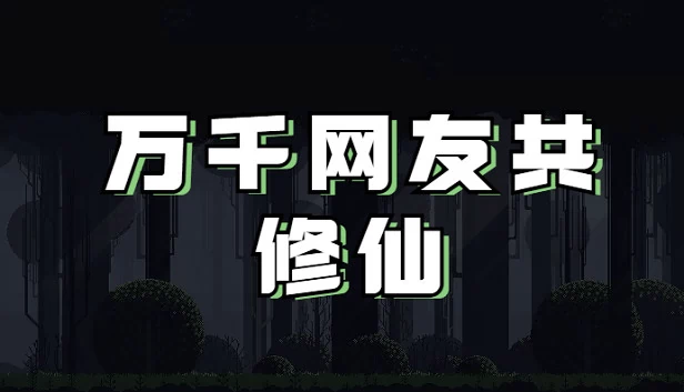 万千网友共修仙（👑万千网友共修仙👑） 游戏封面