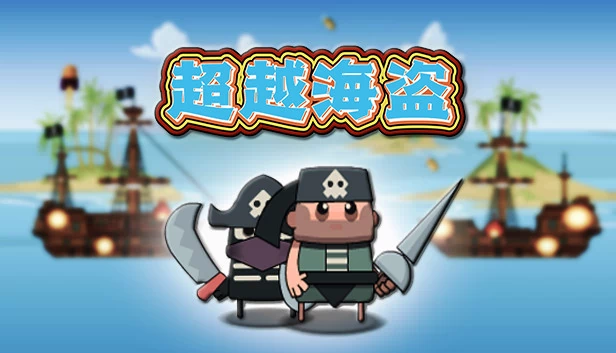 超越海盗 游戏封面