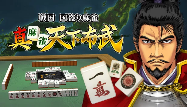 真 麻雀天下布武 游戏封面