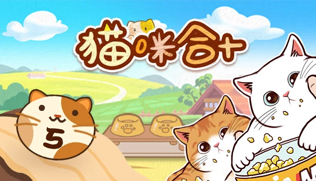 猫收集十(cat gathers ten) 游戏封面