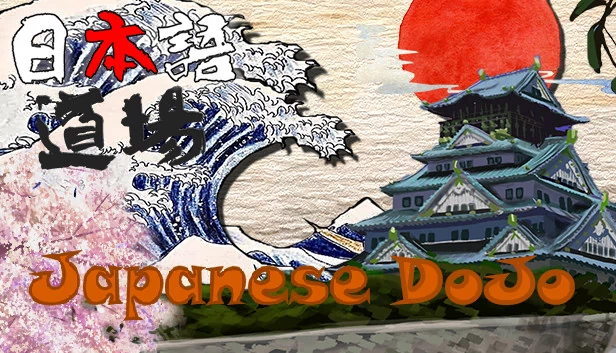 日本道场（Japanese DoJo） 游戏封面
