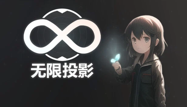 无限投影 游戏封面
