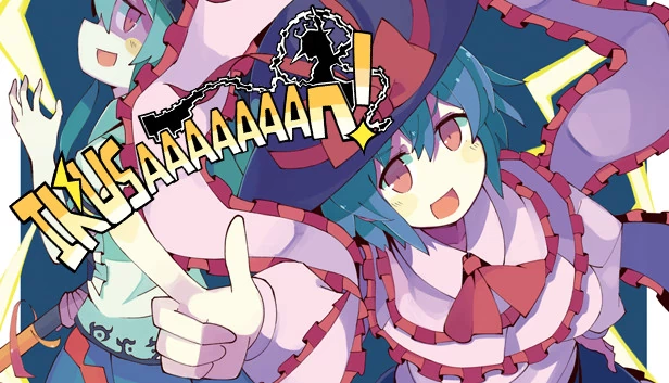 冲啊！（IKUSAAAAAAAN!） 游戏封面