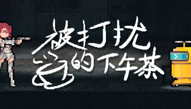 被打扰的下午茶 游戏封面