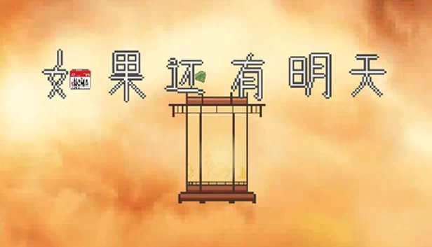 如果还有明天（如果还有明天 If I Still Had Tomorrow） 游戏封面