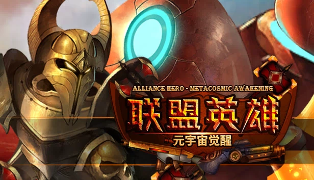 联盟英雄 - 元宇宙觉醒（Alliance hero - metacosmic Awakening） 游戏封面