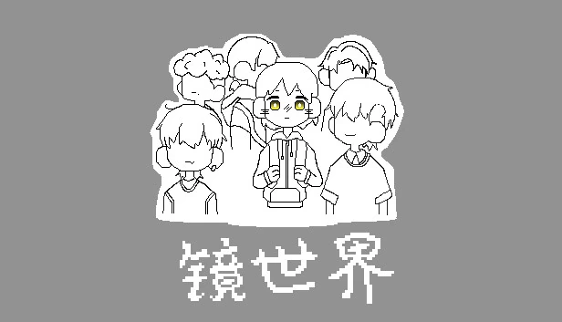 镜世界 游戏封面