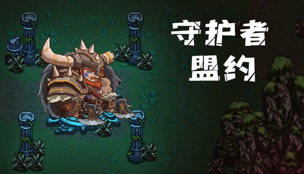 守护者盟约 游戏封面