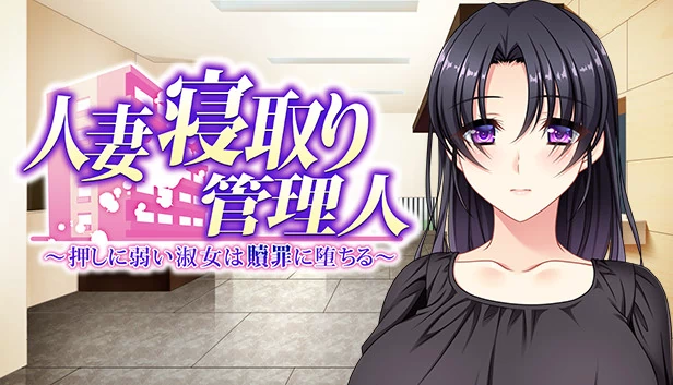 人妻寝取り管理人（Hitozuma Netori Kannrinin） 游戏封面