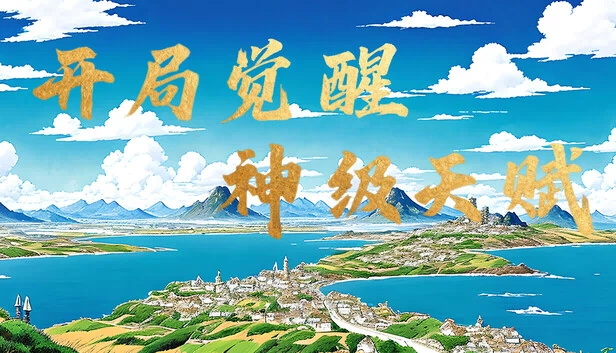 开局觉醒神级天赋 游戏封面
