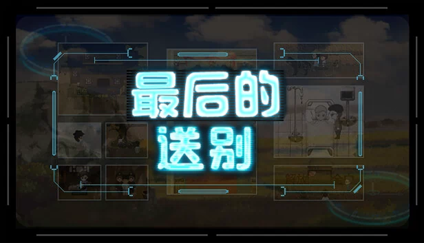 最后的送别 游戏封面