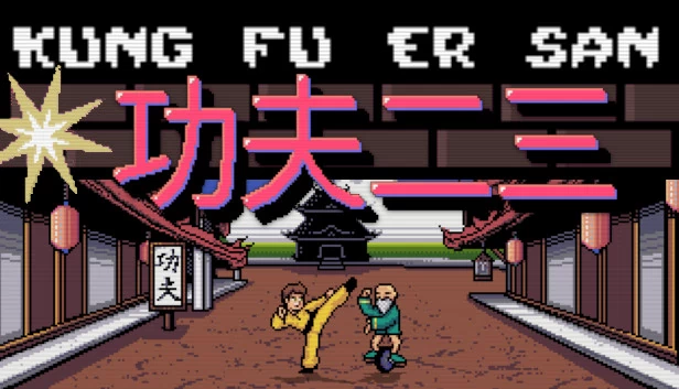 功夫二三（Kung Fu Er San） 游戏封面