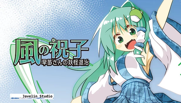风之祝子 ～早苗小姐的妖怪退治～（風の祝子 ～早苗さんの妖怪退治～） 游戏封面