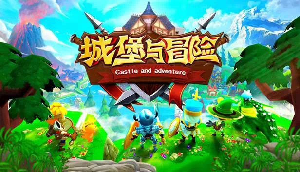 城堡与冒险 游戏封面