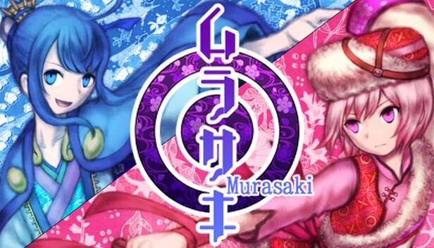 紫（Murasaki） 游戏封面