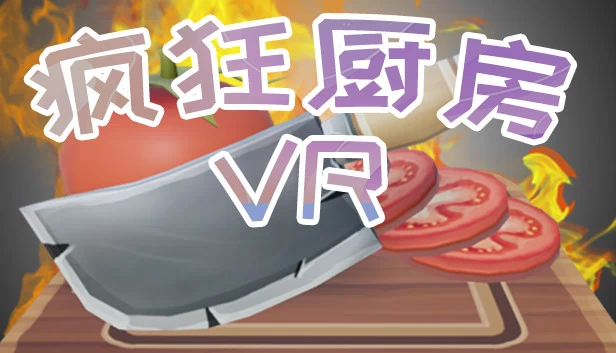 疯狂厨房VR 游戏封面