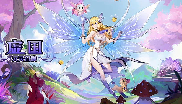 虚国：元灵召唤（虚国：元灵召唤 Virtual country: Yuan fairy summon） 游戏封面