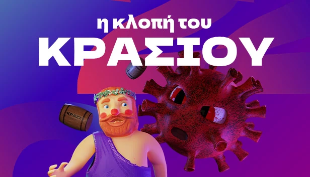 葡萄酒盗窃案（η κλοπή του ΚΡΑΣΙΟΥ） 游戏封面