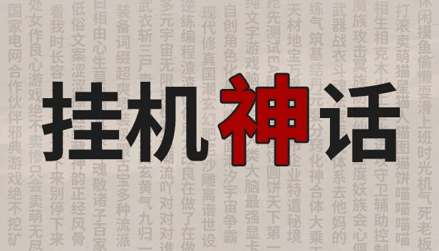 挂机神话 游戏封面