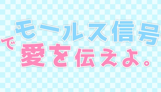 用摩斯电码传达爱意（モールス信号で愛を伝えよ。） 游戏封面