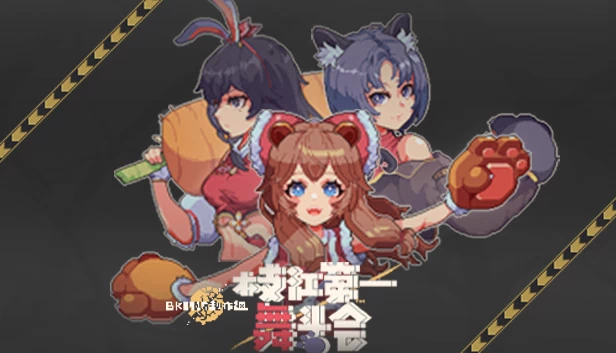 枝江第一舞斗会 游戏封面