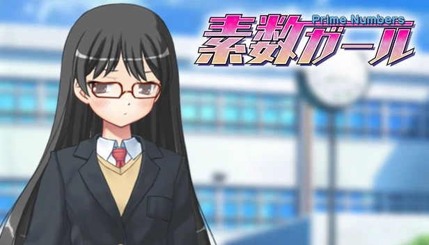 素数女孩(素数ガール) 游戏封面