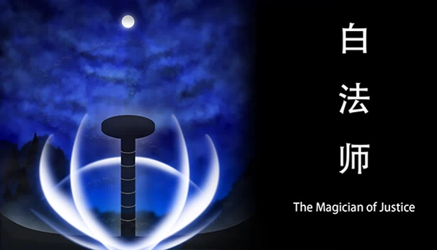 正义魔法师（TheMagicianOfJustice） 游戏封面