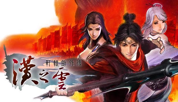 轩辕剑外传：汉之云（Xuan-Yuan Sword: The Cloud of Han） 游戏封面