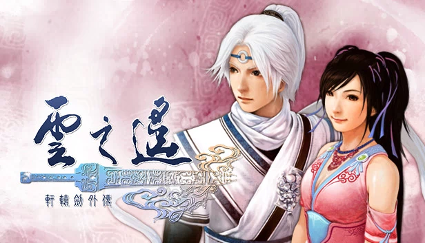轩辕剑外传:云之遥(Xuan-Yuan Sword: The Clouds Faraway) 游戏封面