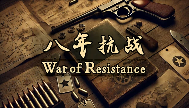 抗日战争（War of Resistance） 游戏封面